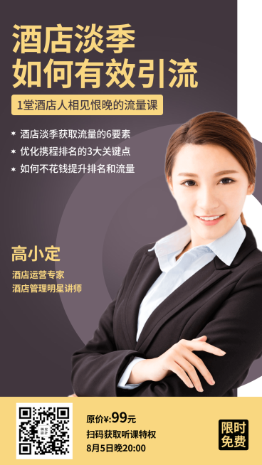 裂变营销酒店课程引流手机海报预览效果