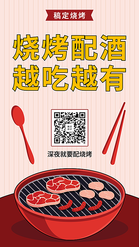 餐饮美食创意手绘烧烤宣传手机海报