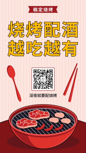 餐饮美食创意手绘烧烤宣传手机海报