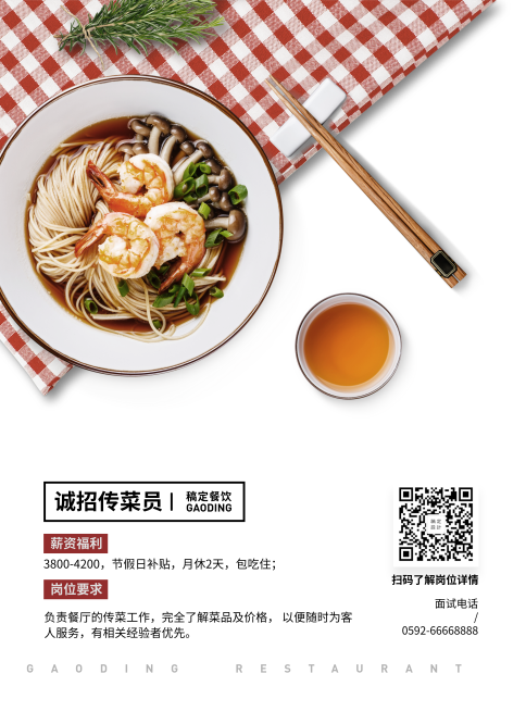 招聘餐饮招聘清新文艺张贴海报预览效果