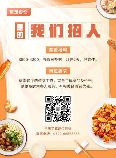 招聘餐饮招聘时尚简约张贴海报