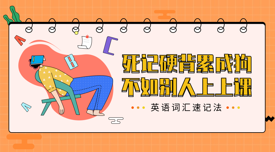 英语词汇背诵课程封面预览效果