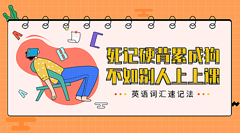 英语词汇背诵课程封面