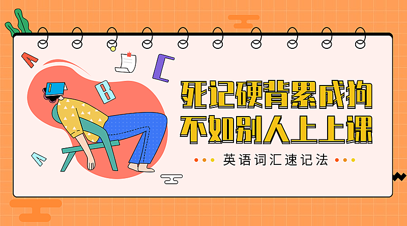 英语词汇背诵课程封面