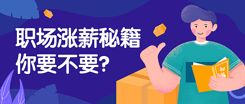 职场涨薪秘籍公众号首图
