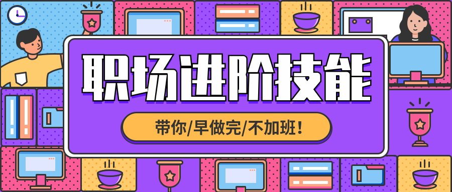 职场进阶技能公众号首图预览效果
