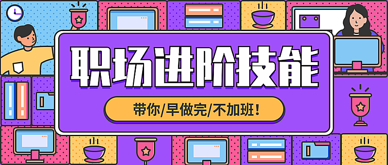 职场进阶技能公众号首图