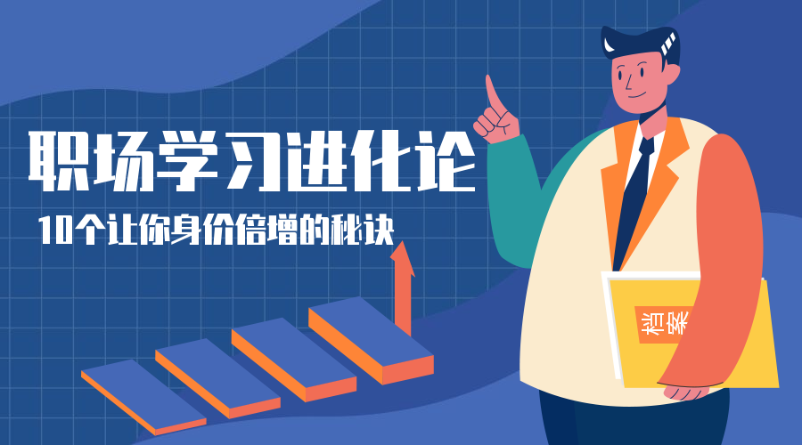 职场学习进化论课程封面预览效果
