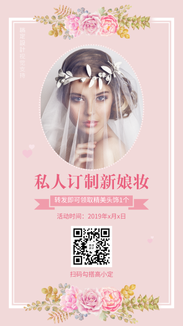 私人订制新娘妆唯美促销预览效果