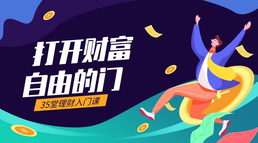 理财入门课程封面预览效果