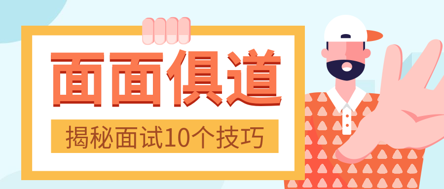 面试技巧公众号首图预览效果