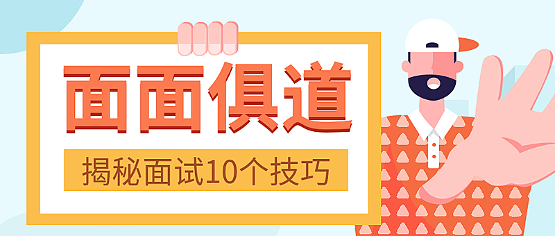 面试技巧公众号首图