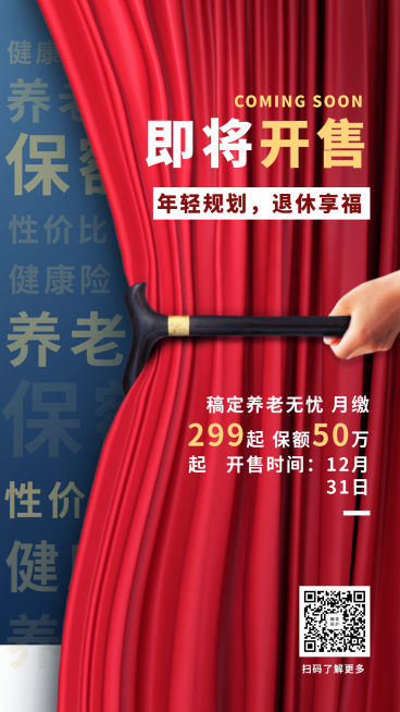 金融保险产品营销养老险即将开售手机海报预览效果