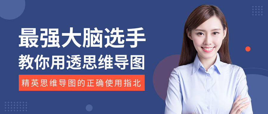 思维导图课公众号首图