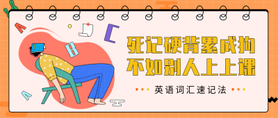 英语词汇背诵公众号首图