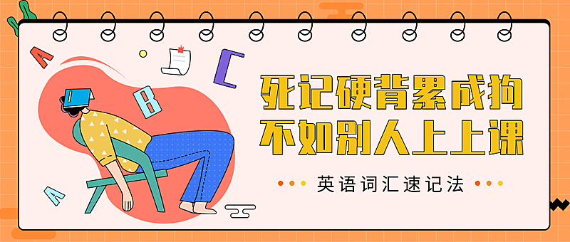 英语词汇背诵公众号首图