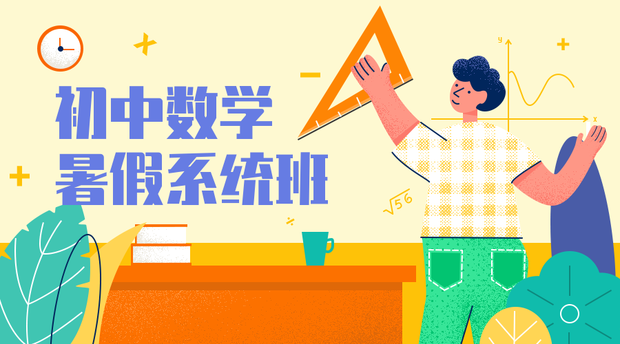 初中数学招生课程封面预览效果
