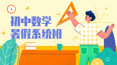 初中数学招生课程封面