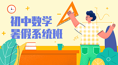 初中数学招生课程封面