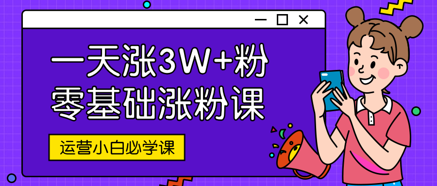 运营类/涨粉课/公众号首图预览效果