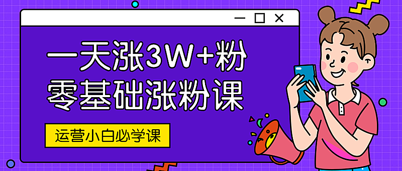 运营类/涨粉课/公众号首图