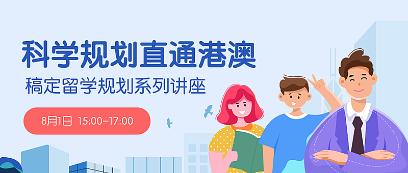 留学课程公众号首图