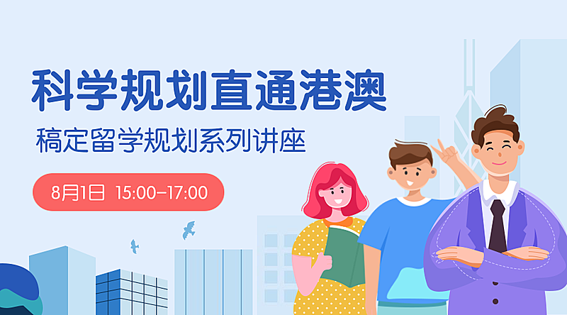 留学规划讲座课程封面