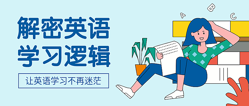 英语课程公众号首图
