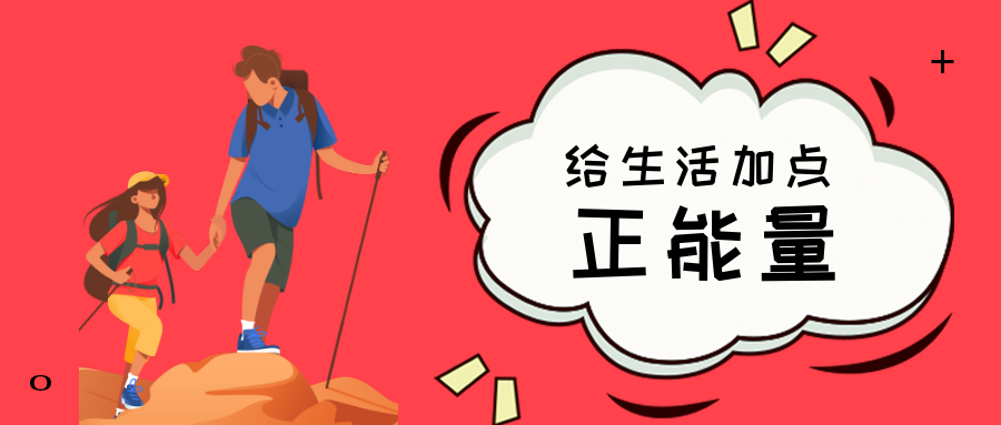 给生活加点正能量公众号首图