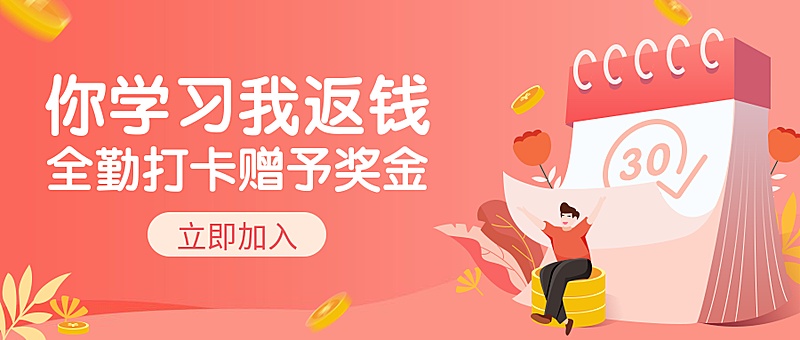 打卡返钱/课程/活动/公众号首图