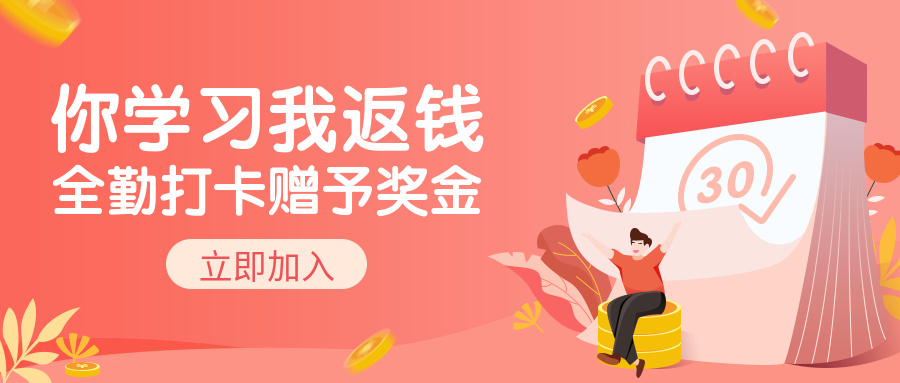打卡返钱/课程/活动/公众号首图