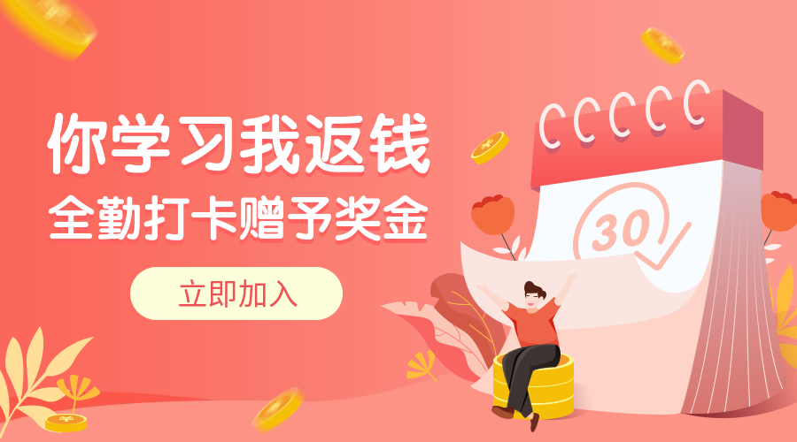打卡返钱课程封面预览效果
