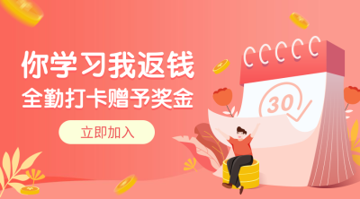 打卡返钱课程封面