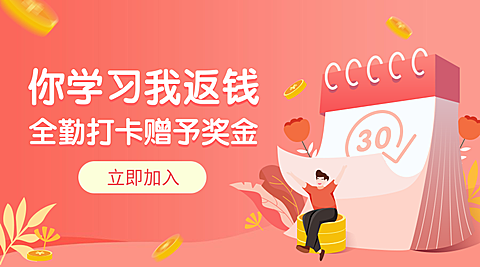 打卡返钱课程封面