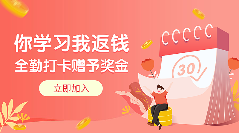 打卡返钱课程封面