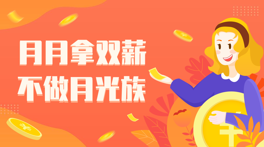 高薪理财课程横版海报预览效果