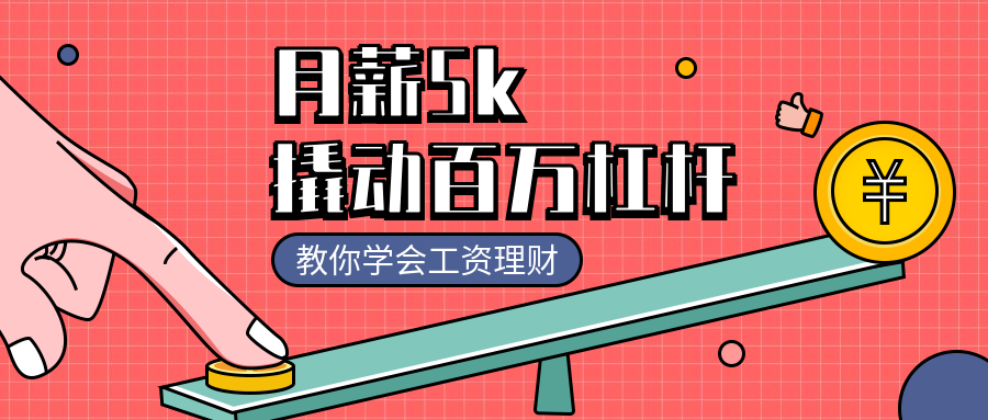 工资理财课程公众号首图预览效果