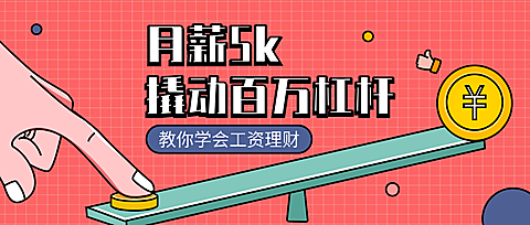 工资理财课程公众号首图
