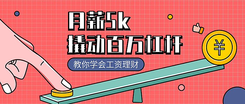 工资理财课程公众号首图