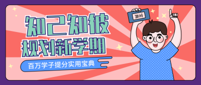 开学季/规划新学期/公众号首图