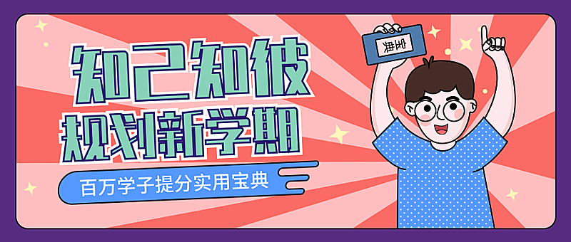 开学季/规划新学期/公众号首图
