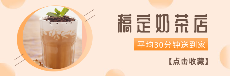 餐饮行业奶茶店收藏店铺饿了么外卖店招预览效果
