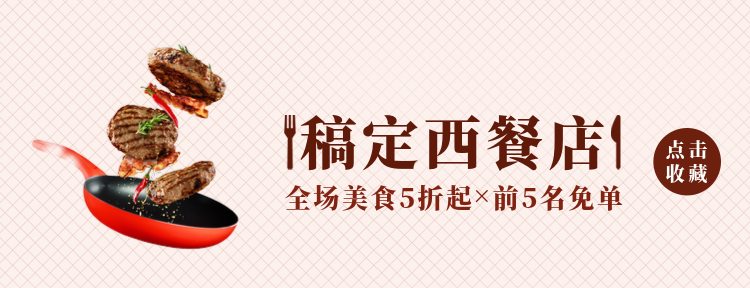 西餐美团外卖店招预览效果