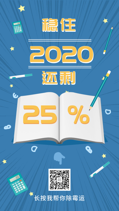 2020倒计时手绘可爱手机海报