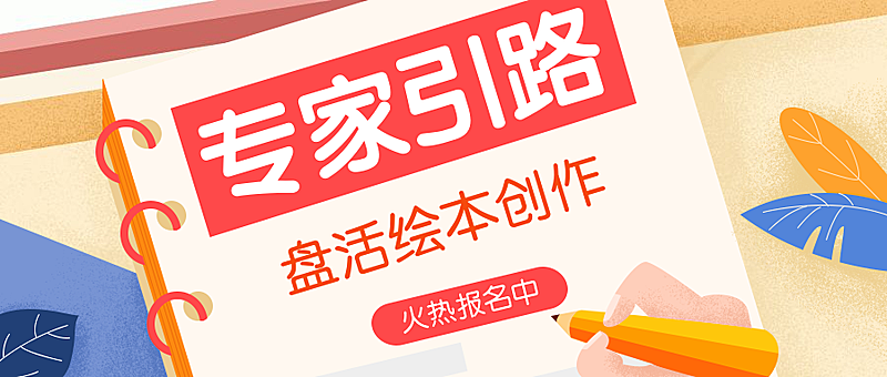 绘本创作公众号首图