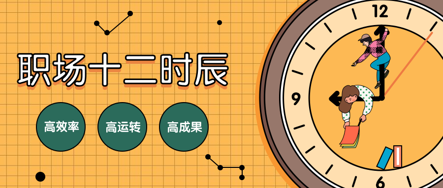 职场十二时辰/公众号首图