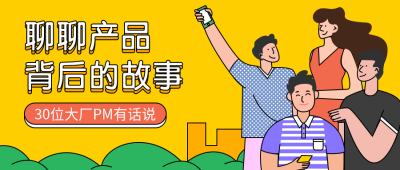 产品经理／招生／分享／公众号首图
