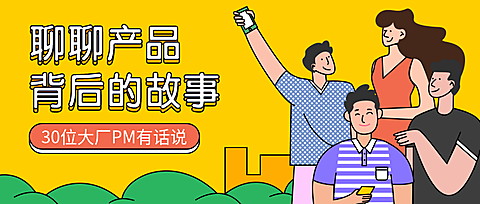 产品经理／招生／分享／公众号首图