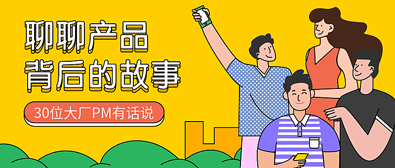 产品经理／招生／分享／公众号首图