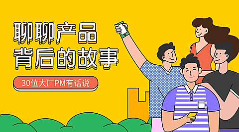 产品运营/插画风/课程封面